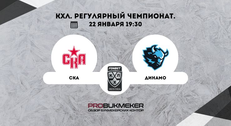 СКА – Динамо Минск 