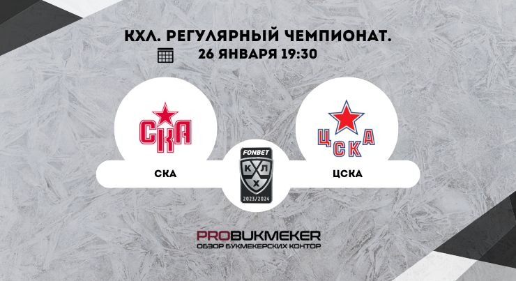 СКА – ЦСКА