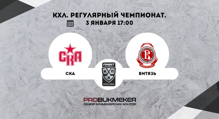 СКА – Витязь