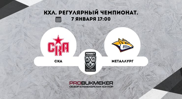 СКА – Металлург