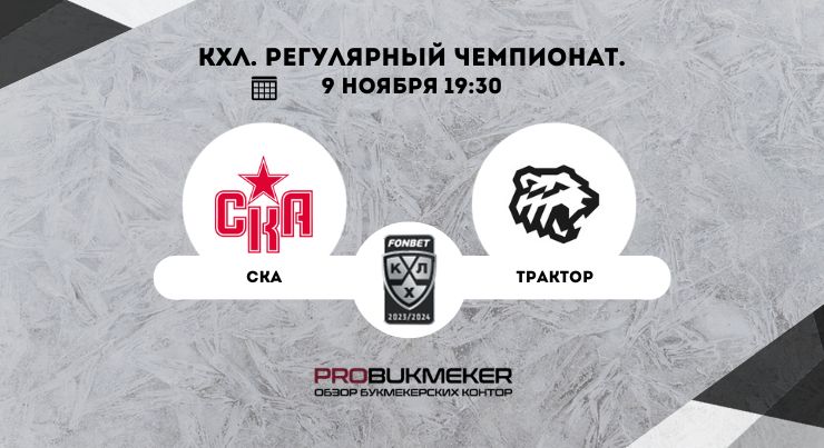СКА – Трактор
