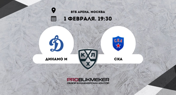 Динамо Москва – СКА