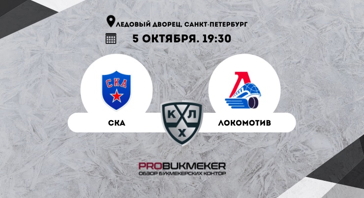 СКА – Локомотив
