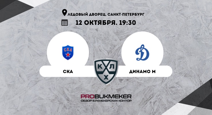 СКА – Динамо Москва