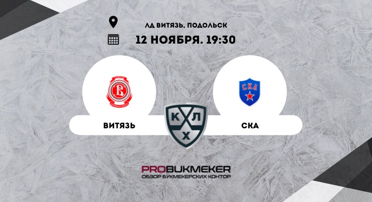 Витязь – СКА