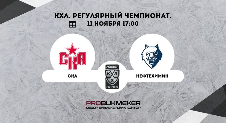 СКА – Нефтехимик