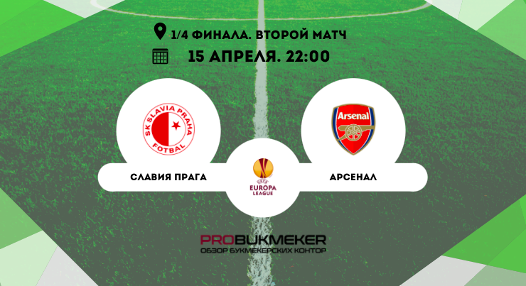 Славия Прага – Арсенал