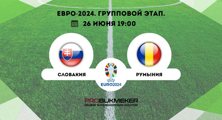 Словакия – Румыния 