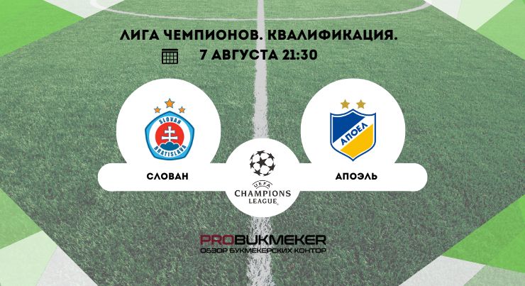Слован – АПОЭЛ