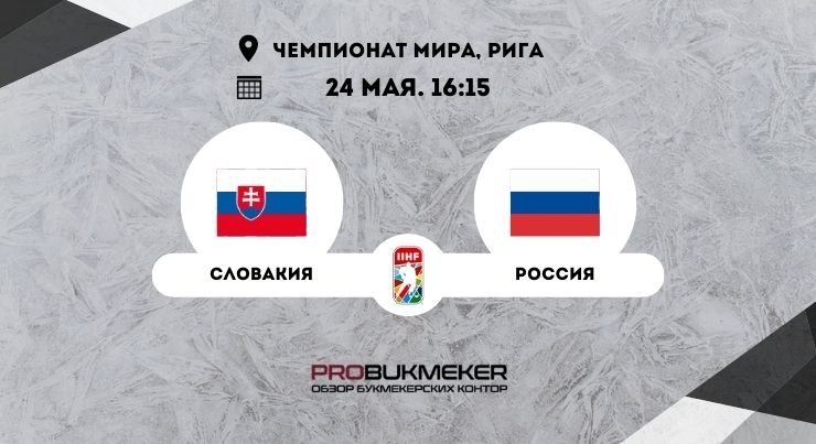 Словакия – Россия