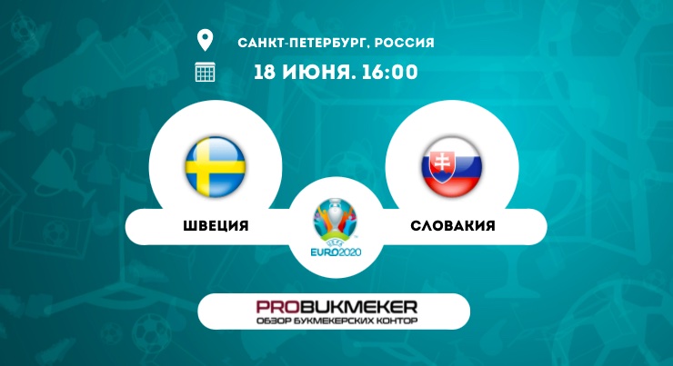 Швеция – Словакия
