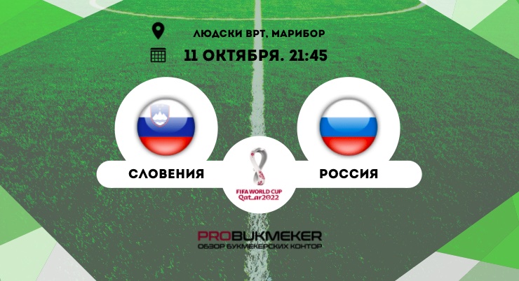 Словения – Россия