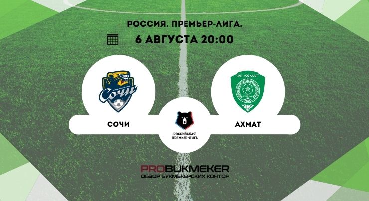 Сочи – Ахмат