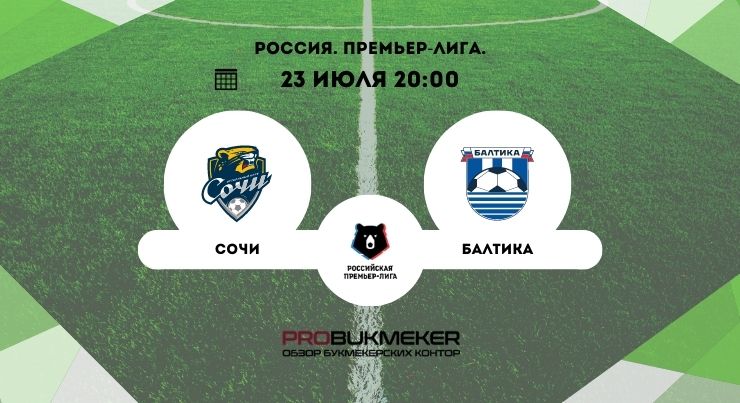 Сочи – Балтика