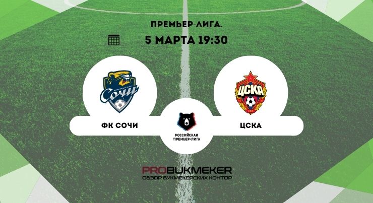 Сочи – ЦСКА 