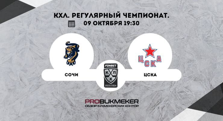 Сочи – ЦСКА