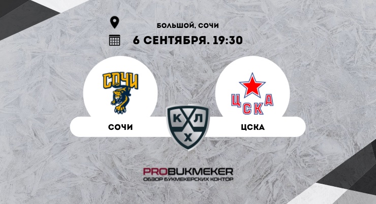 Сочи – ЦСКА