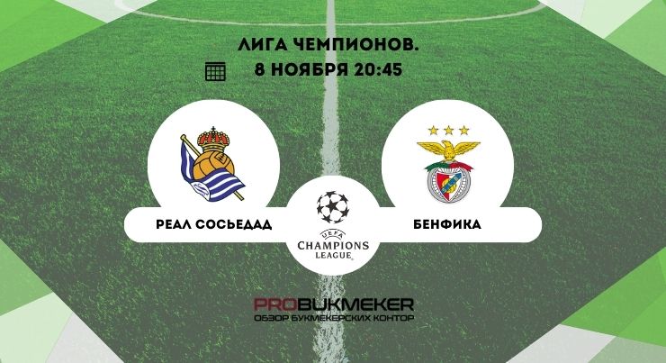 Реал Сосьедад – Бенфика