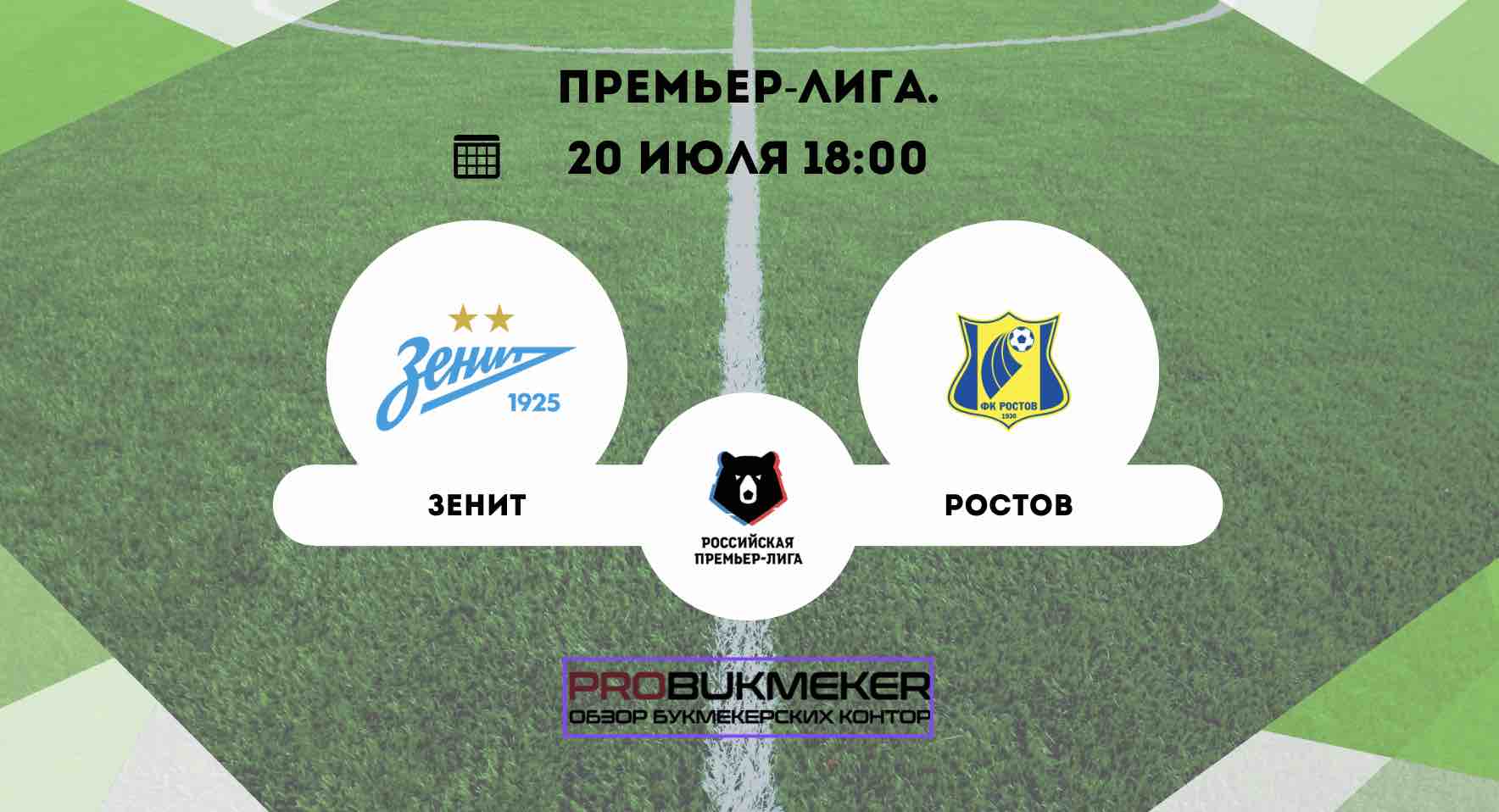 Зенит – Ростов 
