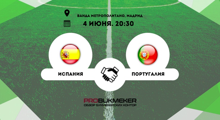 Испания – Португалия