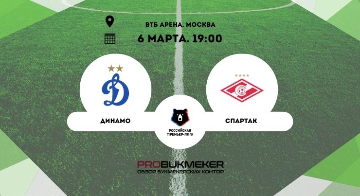 Динамо – Спартак РПЛ