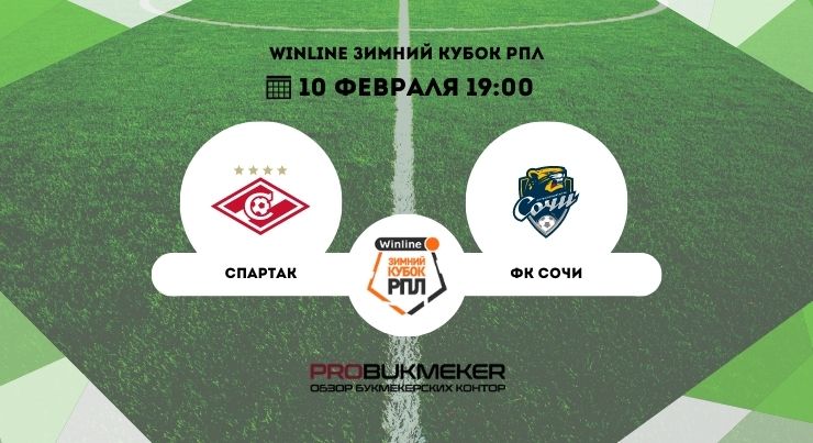Спартак – ФК Сочи