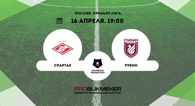Спартак – Рубин рыл