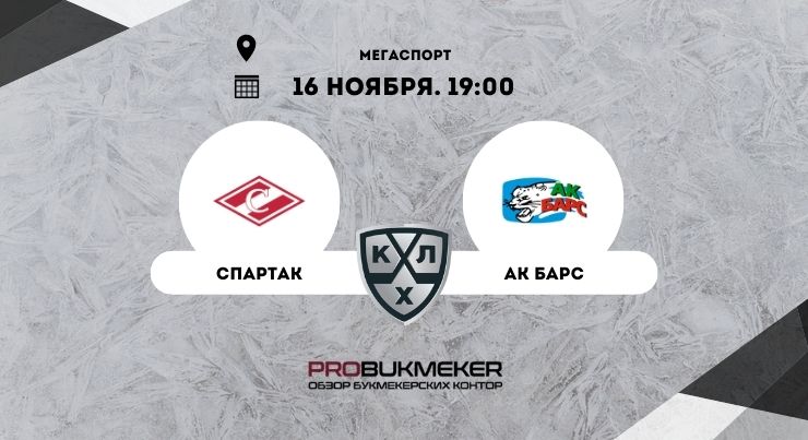 Спартак – Ак Барс