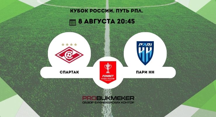 Спартак – Пари НН