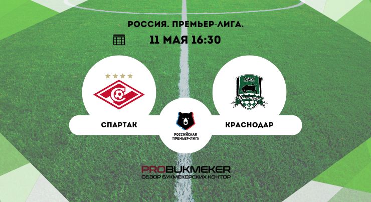 Спартак – Краснодар 