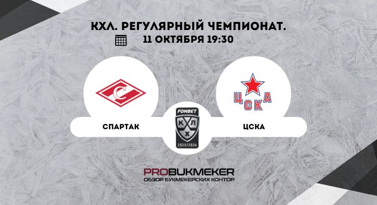 Спартак – ЦСКА