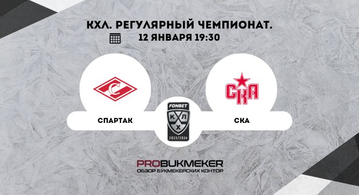Спартак – СКА