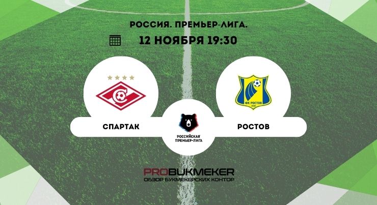 Спартак – Ростов