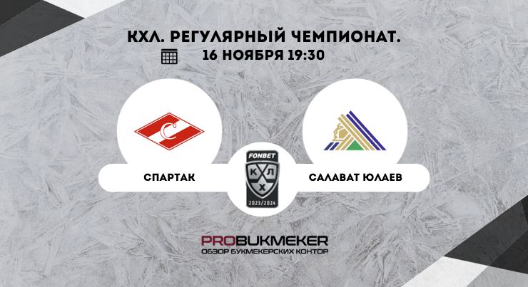 Спартак – Салават Юлаев