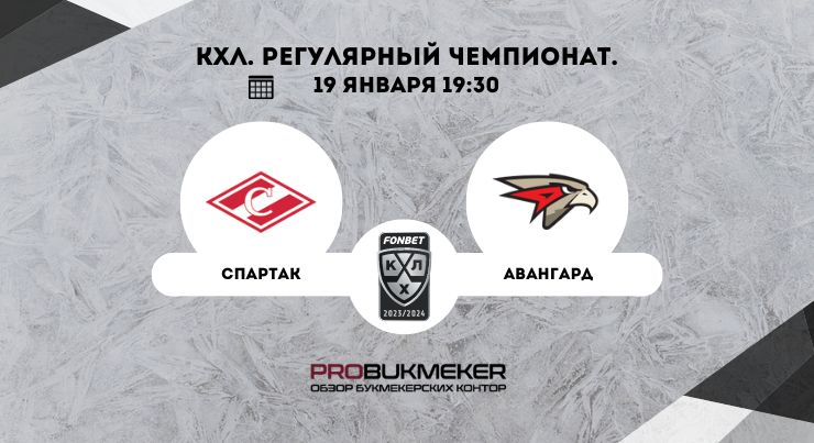 Спартак – Авангард