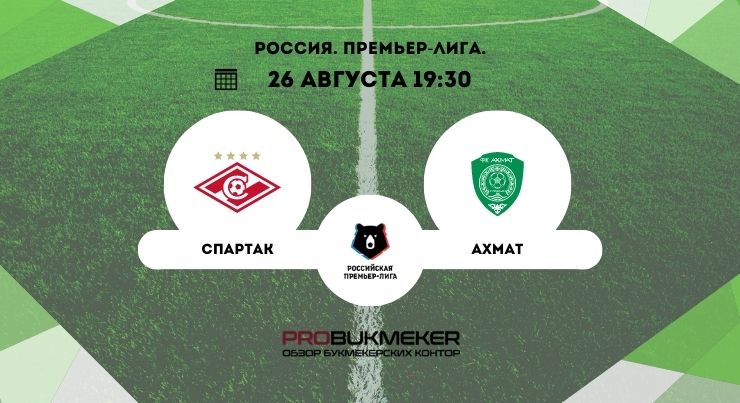 Спартак – Ахмат 