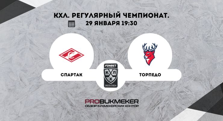 Спартак – Торпедо