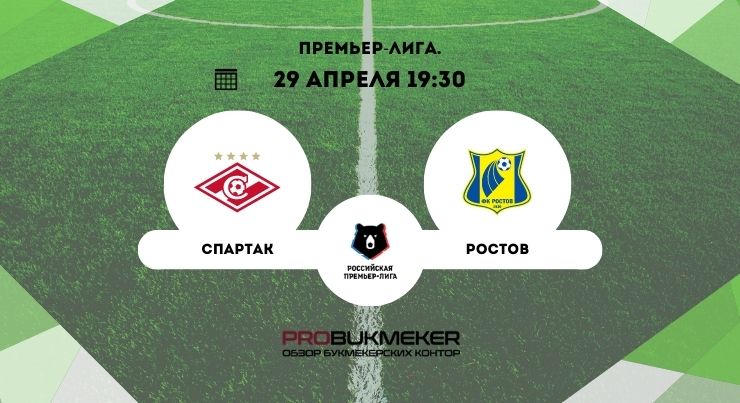 Спартак – Ростов