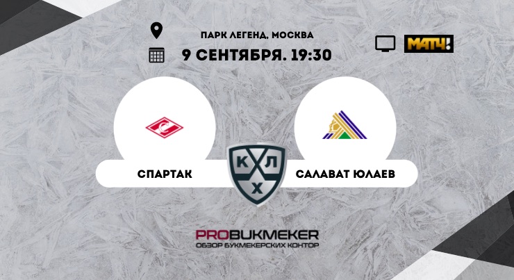 Спартак – Салават Юлаев