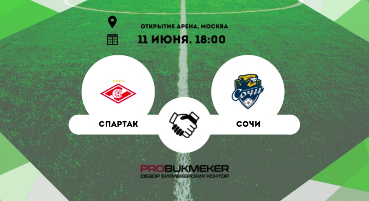 Спартак – Сочи