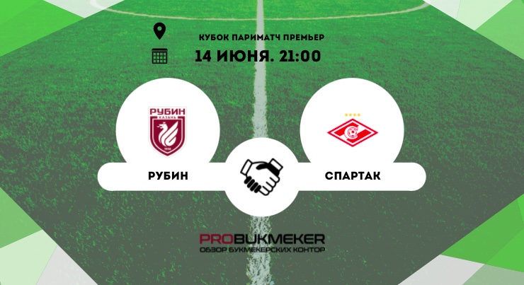 Рубин – Спартак