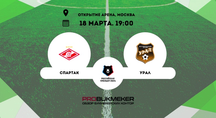 Спартак – Урал