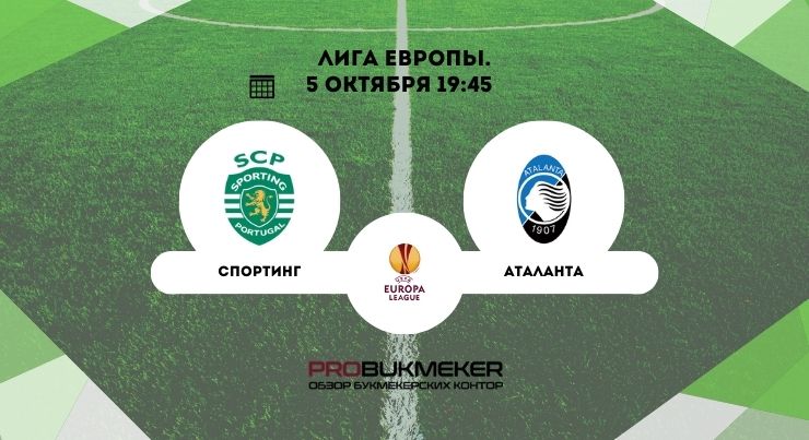 Спортинг – Аталанта