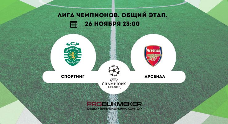 Спортинг – Арсенал