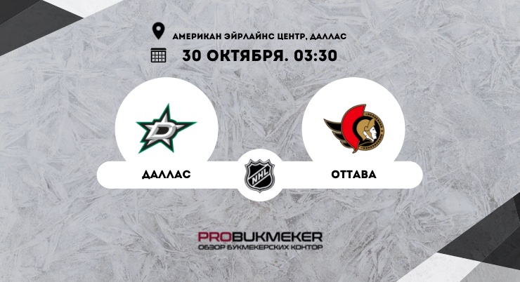 Даллас – Оттава