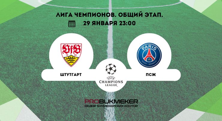 Штутгарт – ПСЖ