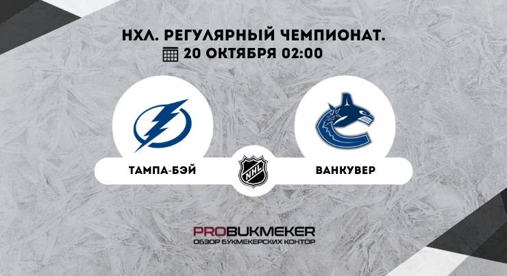 Тампа-Бэй – Ванкувер
