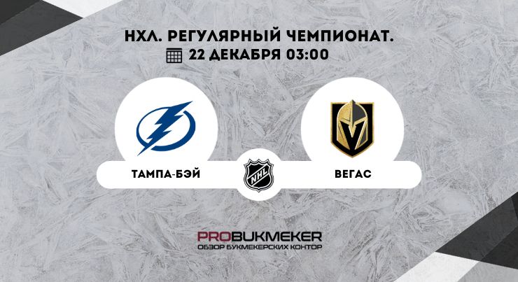 Тампа-Бэй – Вегас 