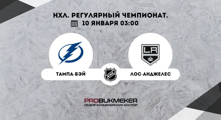 Тампа-Бэй – Лос-Анджелес