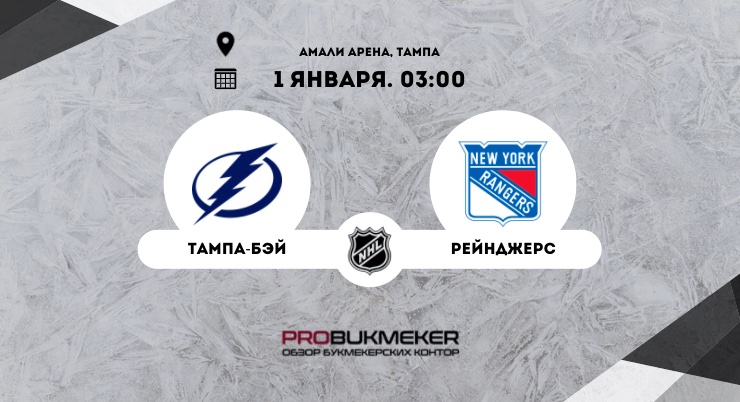 Тампа-Бэй – Рейнджерс